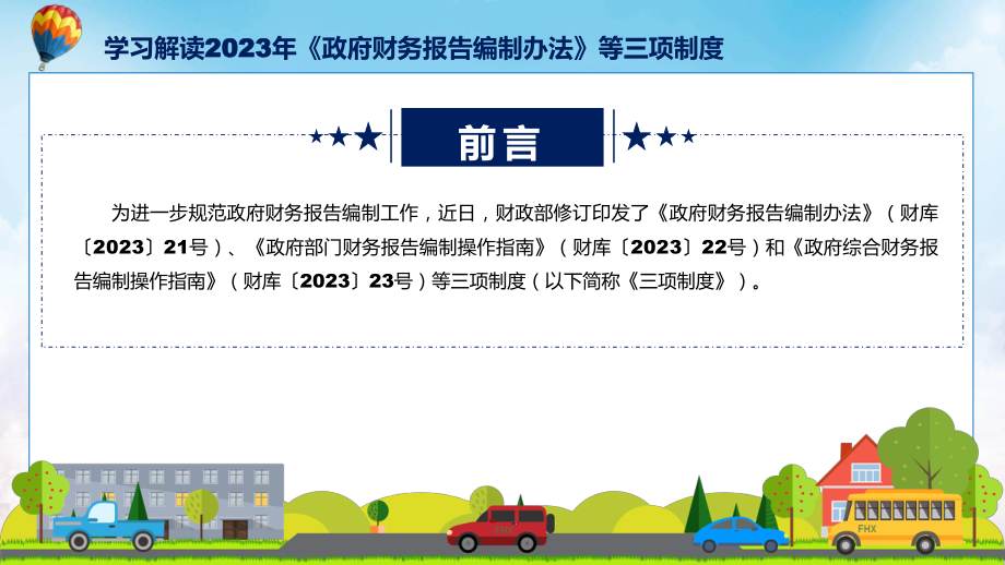 宣传教育2023年《政府财务报告编制办法》等三项制度学习解读课件.pptx_第2页