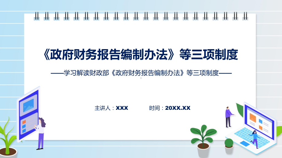 贯彻落实《政府财务报告编制办法》等三项制度学习解读实用课件.pptx_第1页