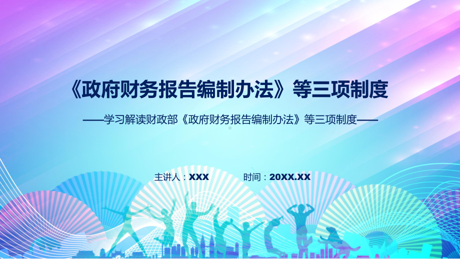 完整解读《政府财务报告编制办法》等三项制度学习解读实用课件.pptx_第1页