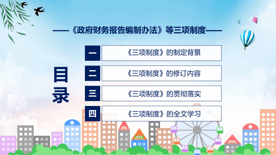 完整解读《政府财务报告编制办法》等三项制度学习解读实用课件.pptx_第3页