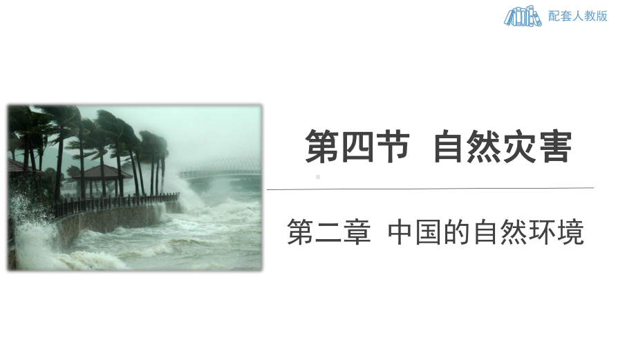 2.4自然灾害 课件 2023-2024学年人教版地理八年级上册(2).pptx_第1页