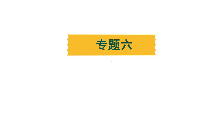 2024年辽宁中考二轮复习语法专题练-专题六 主谓一致.pptx_第2页