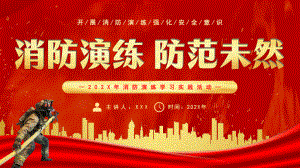 消防演练学习实践活动消防演练防患未然PPT模板.pptx