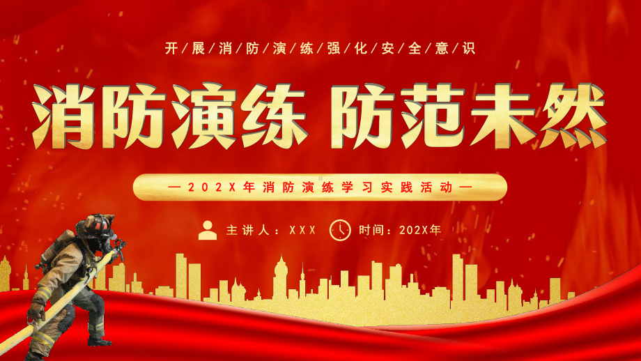 消防演练学习实践活动消防演练防患未然PPT模板.pptx_第1页