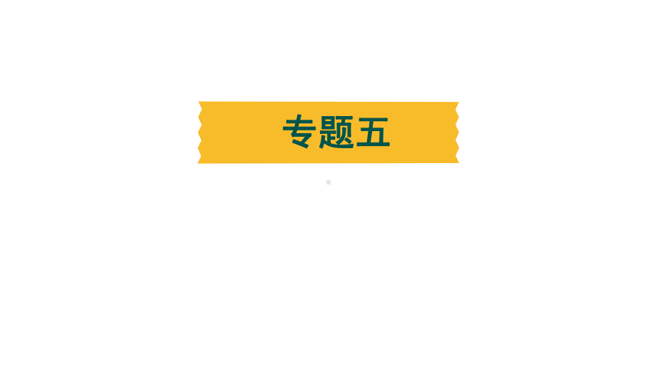 2024年辽宁中考二轮复习语法专题练-专题五 非谓语动词.pptx_第2页