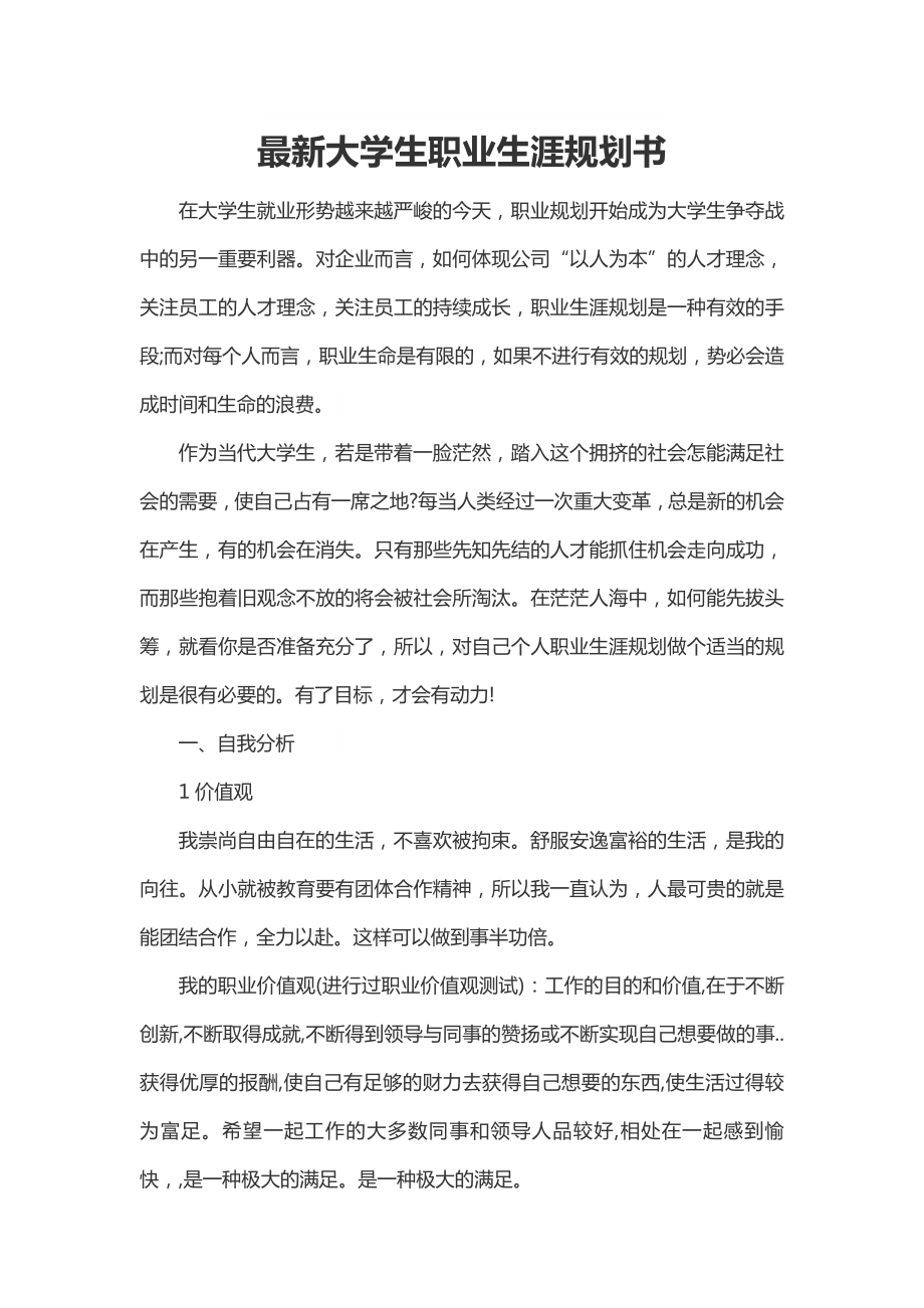 2023最新大学生职业生涯规划书.docx_第2页