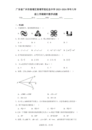 广东省广州市黄埔区黄埔军校纪念中学2023-2024学年八年级上学期期中数学试题.pdf