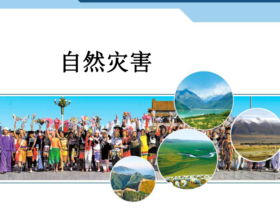 2.4自然灾害 课件 2023-2024学年人教版地理八年级上册(1).pptx_第1页