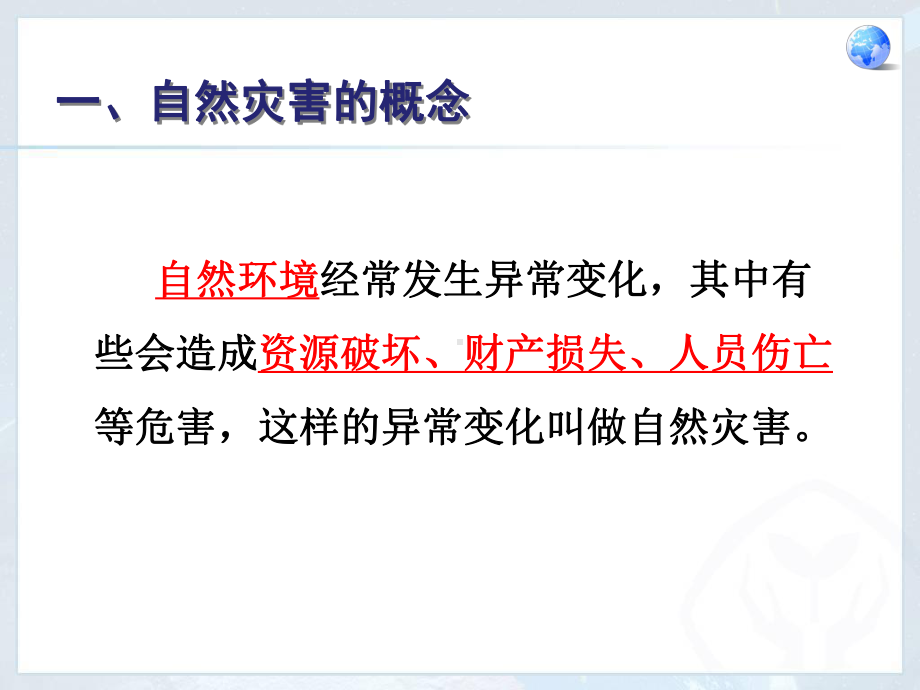 2.4自然灾害 课件 2023-2024学年人教版地理八年级上册(1).pptx_第3页