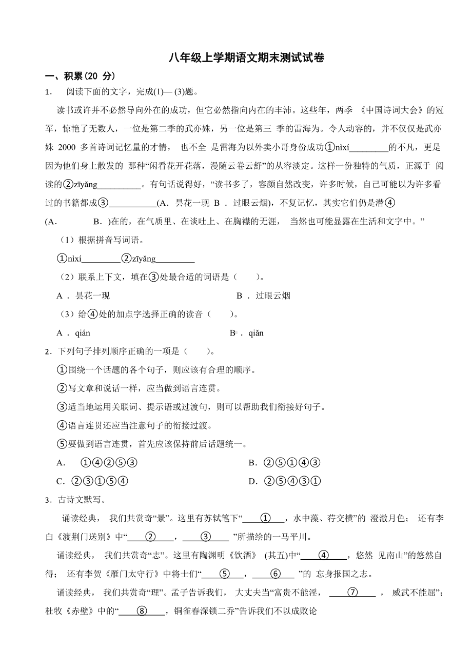 浙江省衢州市八年级上学期语文期末测试试卷（附参考答案）.pdf_第1页