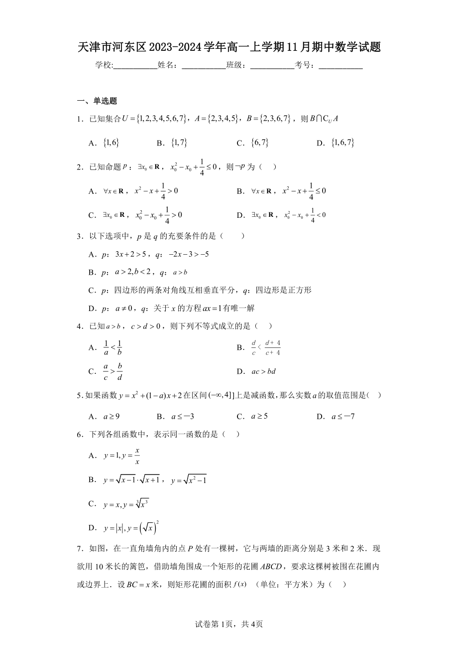 天津市河东区2023-2024学年高一上学期11月期中数学试题.pdf_第1页