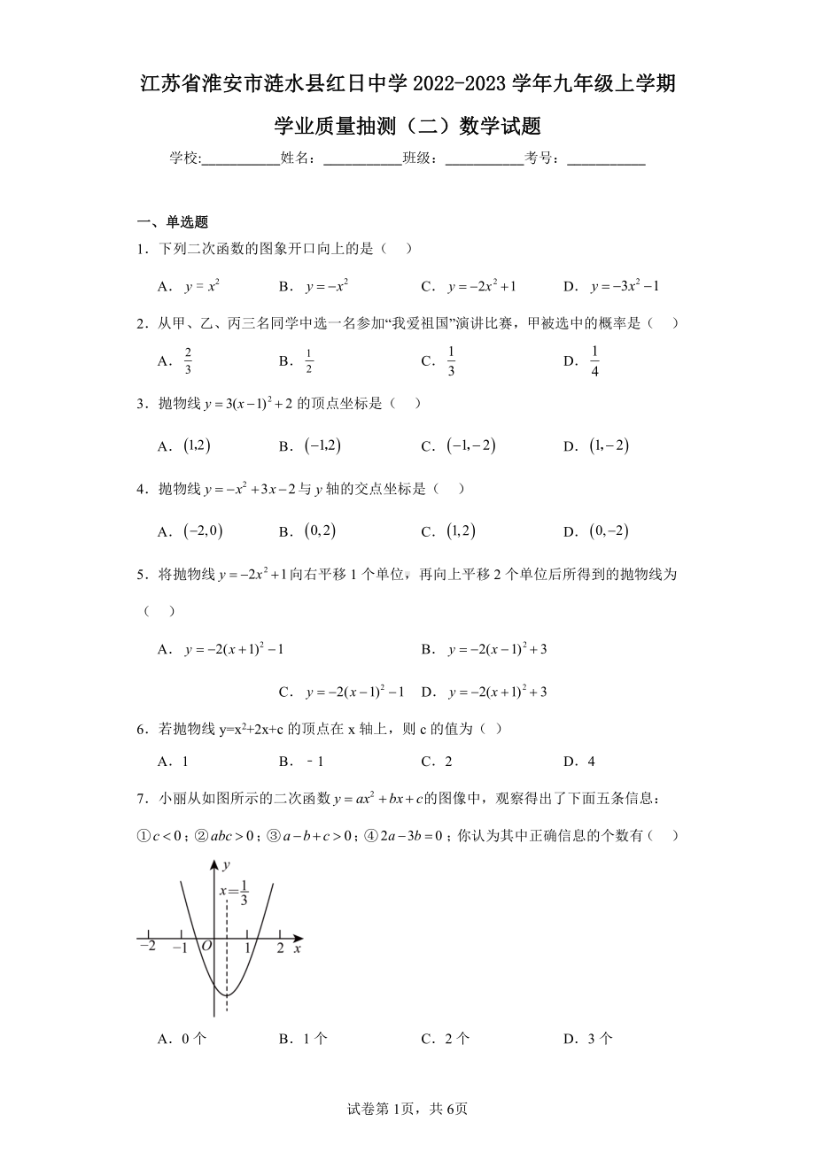 江苏省淮安市涟水县红日中学2022-2023学年九年级上学期学业质量抽测(二)数学试题.pdf_第1页