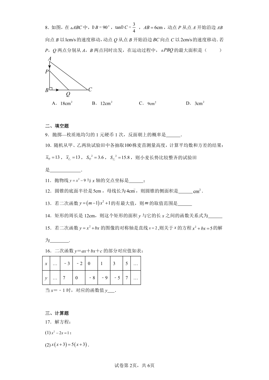 江苏省淮安市涟水县红日中学2022-2023学年九年级上学期学业质量抽测(二)数学试题.pdf_第2页