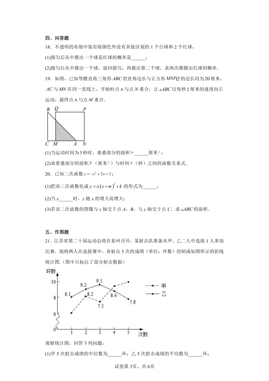 江苏省淮安市涟水县红日中学2022-2023学年九年级上学期学业质量抽测(二)数学试题.pdf_第3页