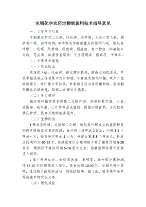 水稻化学农药定额制施用技术指导意见.docx