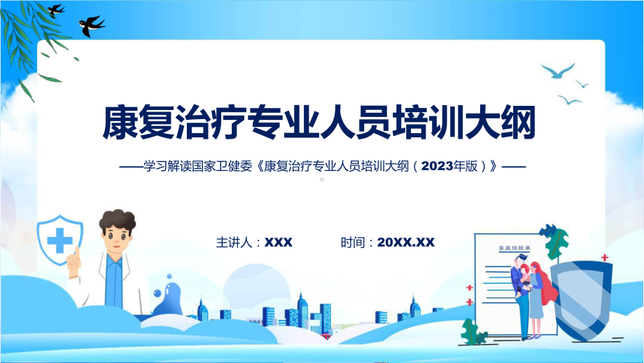 全文解读康复治疗专业人员培训大纲（2023年版）内容动态课件.pptx_第1页