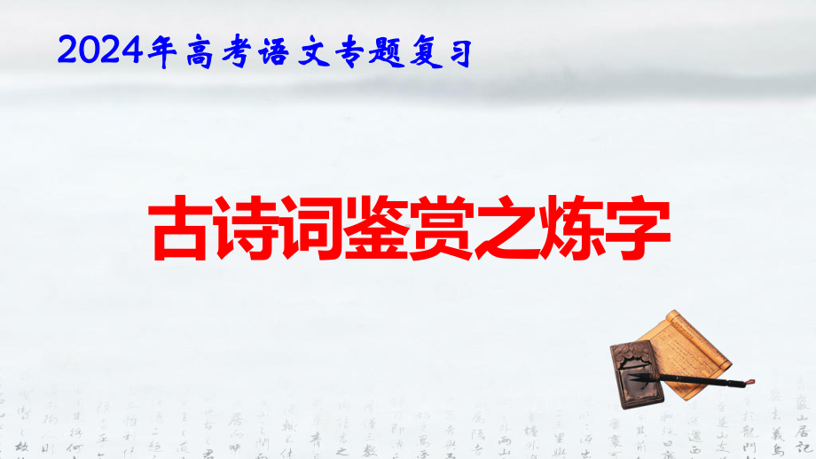 2024年高考语文专题复习：古诗鉴赏之练字 课件35张.pptx_第1页