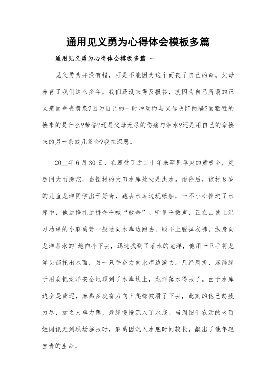 通用见义勇为心得体会模板多篇.docx_第1页