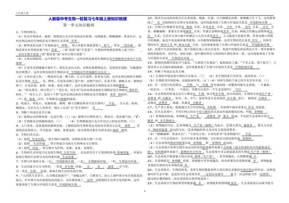 人教版中考生物一轮复习七年级上册知识梳理.docx_第1页