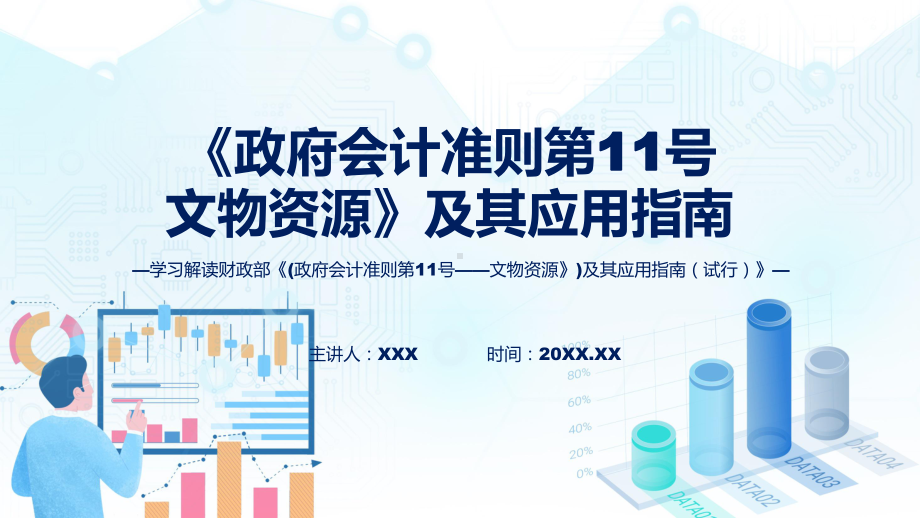 《政府会计准则第11号-文物资源》及其应用指南内容动态PPT.pptx_第1页