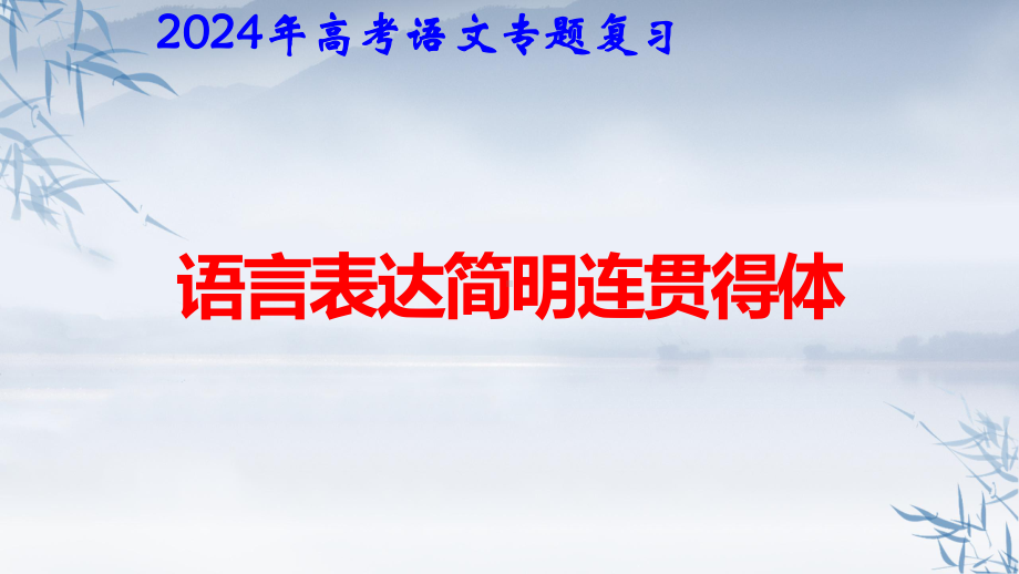 2024年高考语文专题复习：语言表达简明连贯得体 课件70张.pptx_第1页