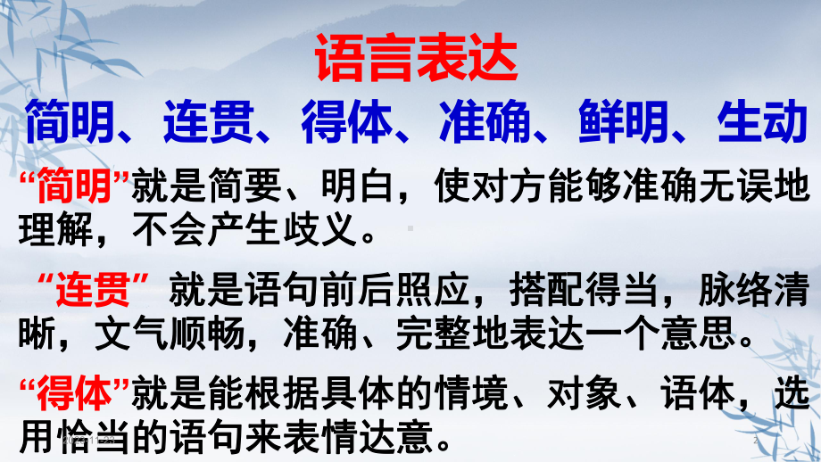 2024年高考语文专题复习：语言表达简明连贯得体 课件70张.pptx_第2页