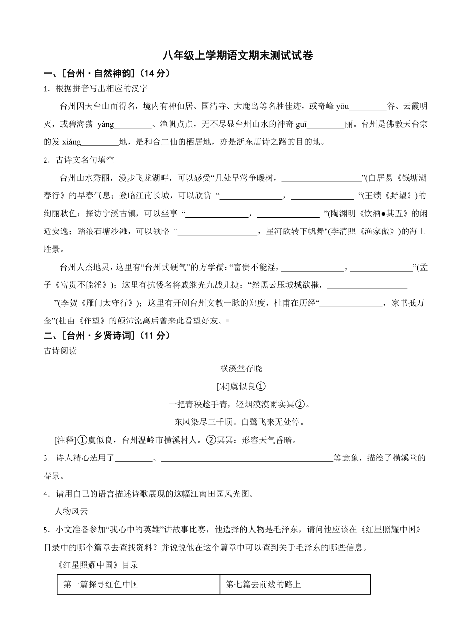 浙江省台州市八年级上学期语文期末测试试卷（附参考答案）.pdf_第1页