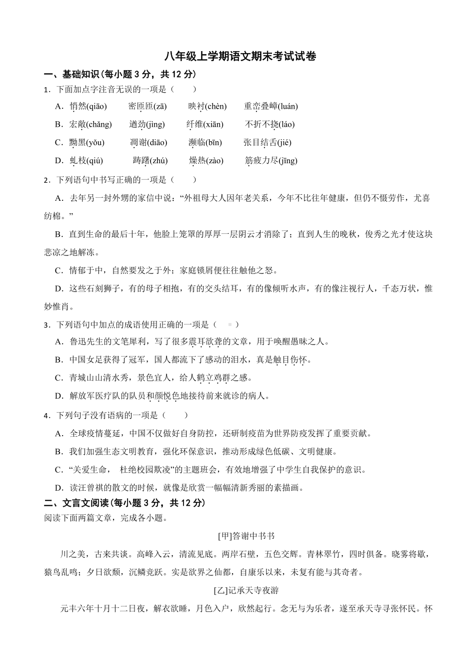 四川省成都市八年级上学期语文期末考试试卷（附参考答案）.pdf_第1页