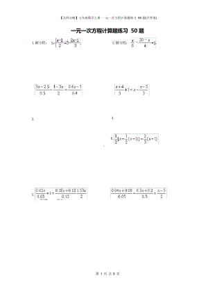 七年级数学上册 一元一次方程计算题练习 50 题(含答案).docx