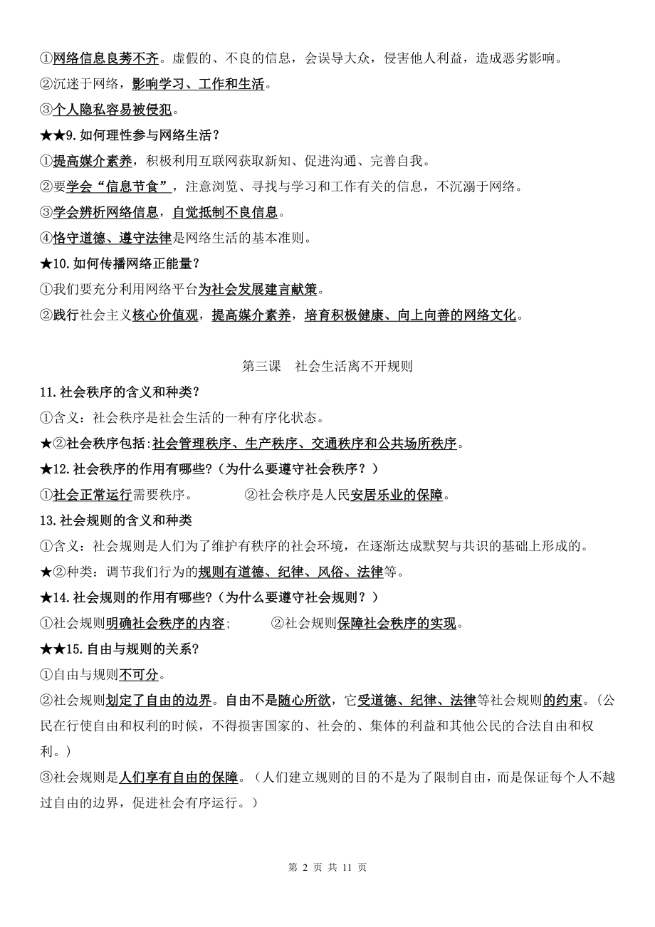 统编版八年级上册道德与法治期末考试复习提纲（实用！）.docx_第2页