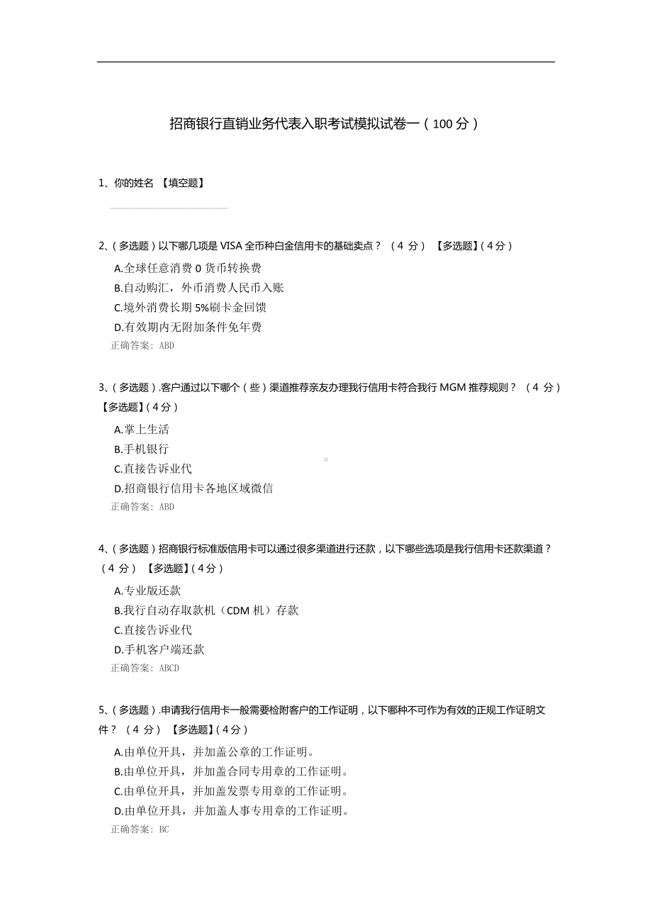 招商银行直销业务代表入职考试模拟试卷一.docx_第1页