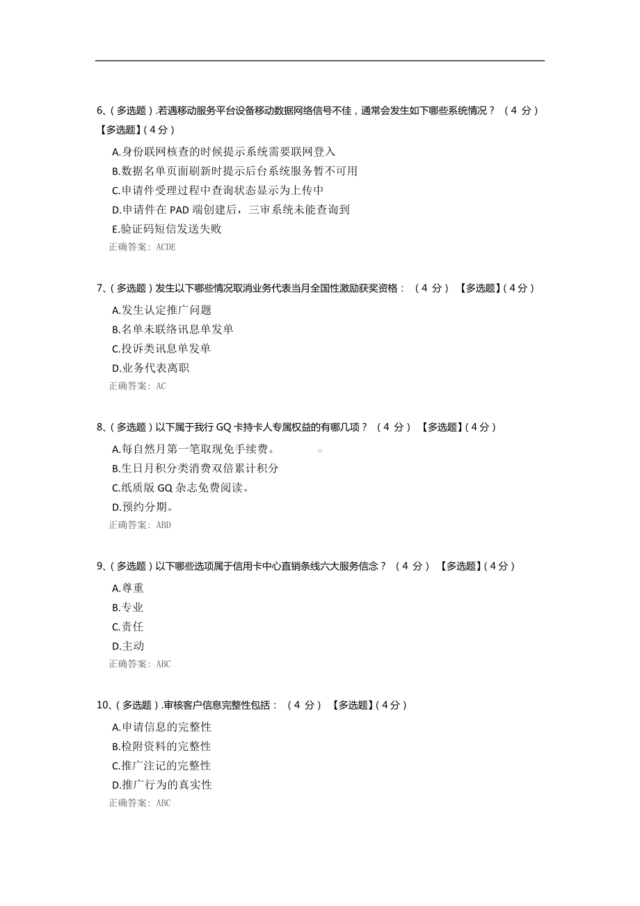 招商银行直销业务代表入职考试模拟试卷一.docx_第2页