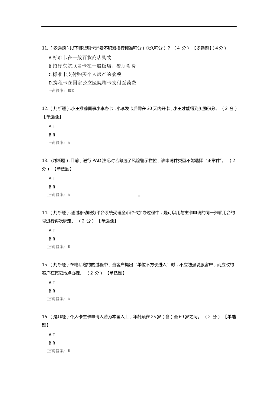 招商银行直销业务代表入职考试模拟试卷一.docx_第3页