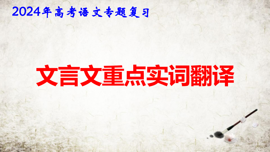 2024年高考语文专题复习：文言文重点实词翻译 课件36张.pptx_第1页