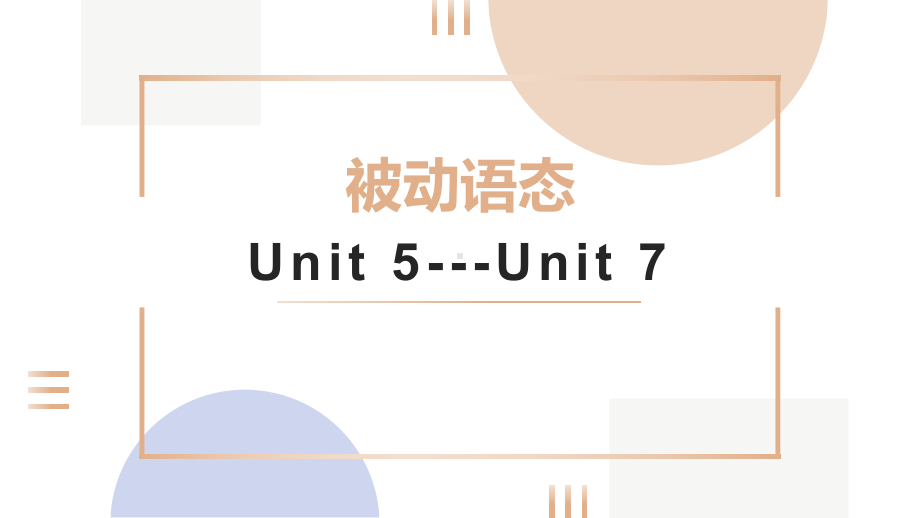 人教版英语九年级全一册-unit5-7 被动语态课件.pptx_第1页