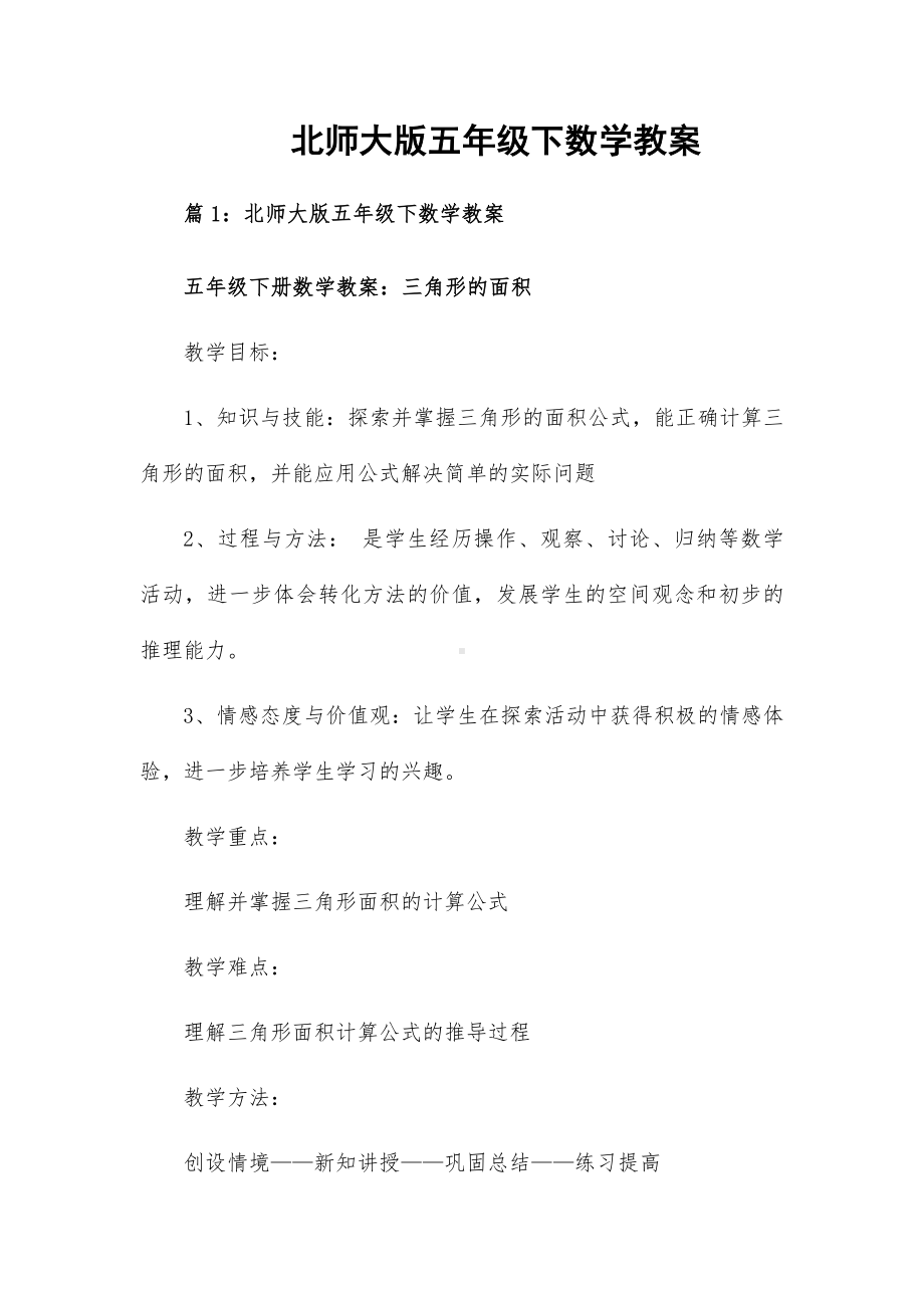 北师大版五年级下数学教案.docx_第1页