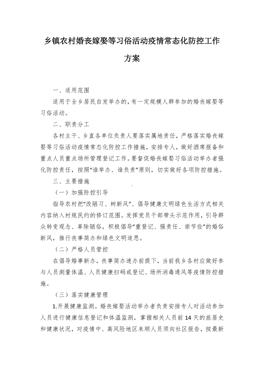 乡镇农村婚丧嫁娶等习俗活动疫情常态化防控工作方案.docx_第1页