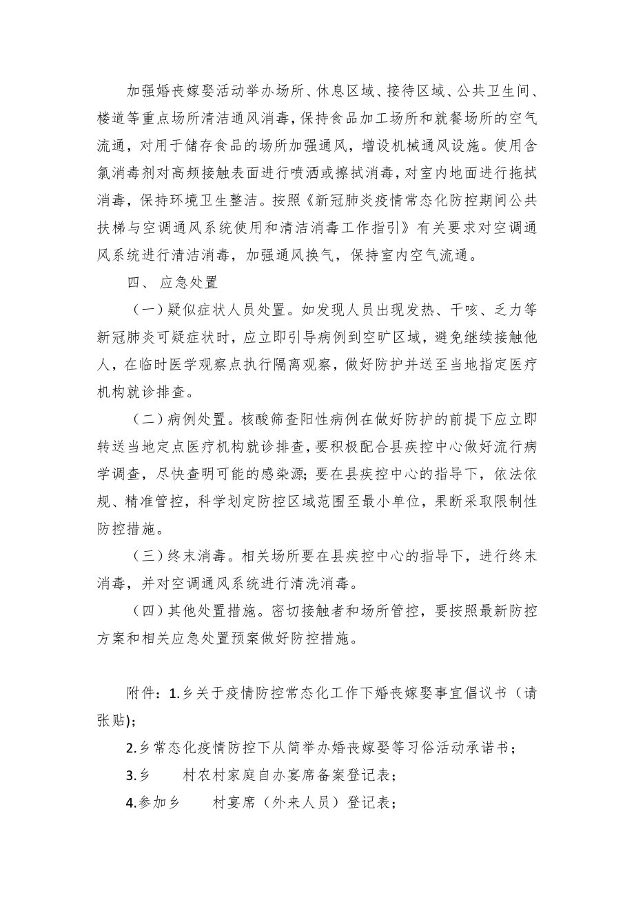 乡镇农村婚丧嫁娶等习俗活动疫情常态化防控工作方案.docx_第3页