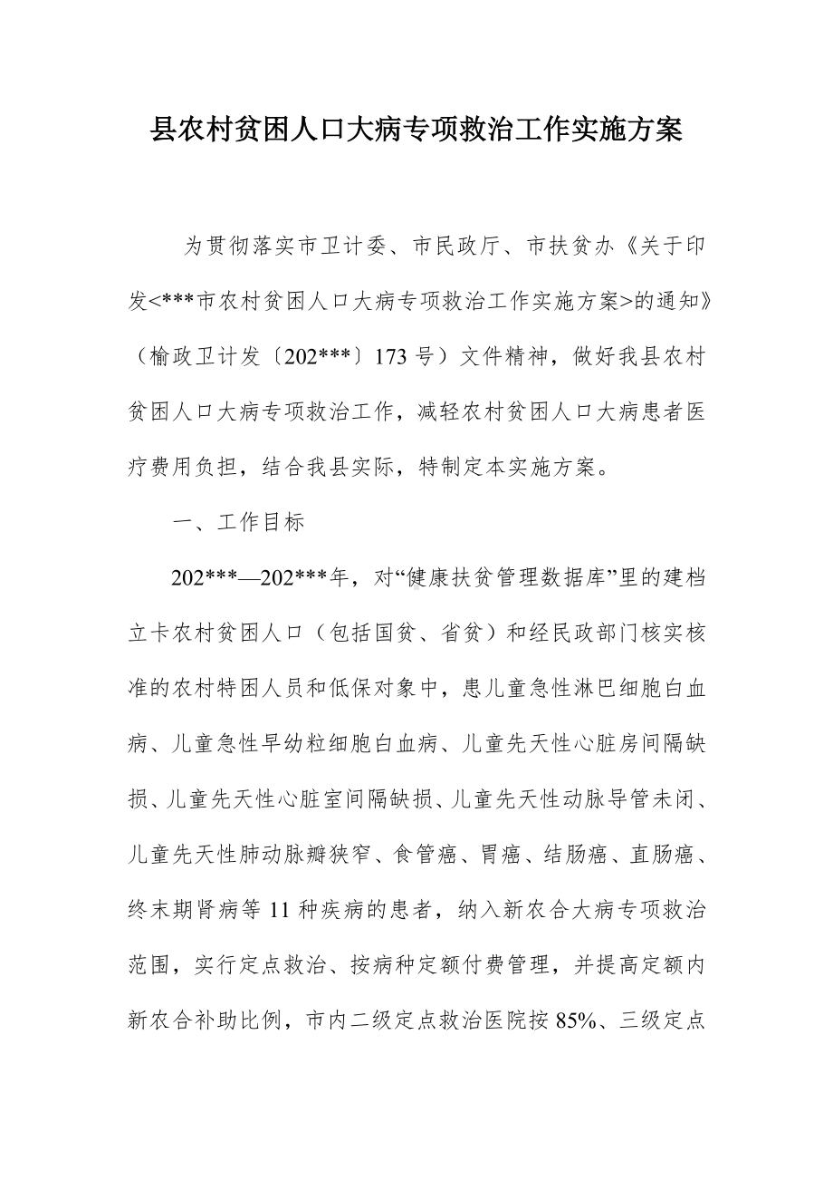 县农村贫困人口大病专项救治工作实施方案.docx_第1页