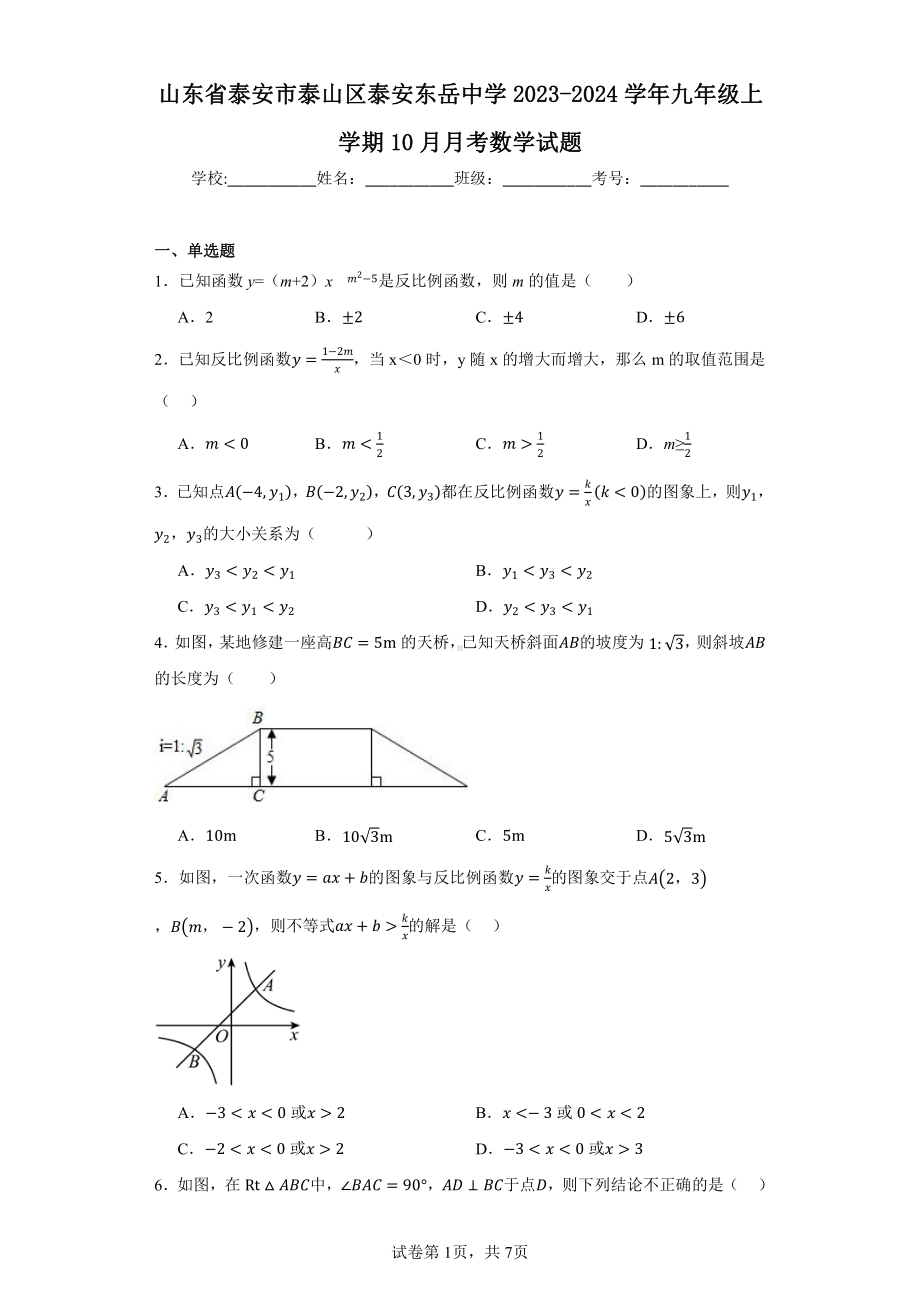 山东省泰安市泰山区泰安东岳中学2023-2024学年九年级上学期10月月考数学试题.pdf_第1页