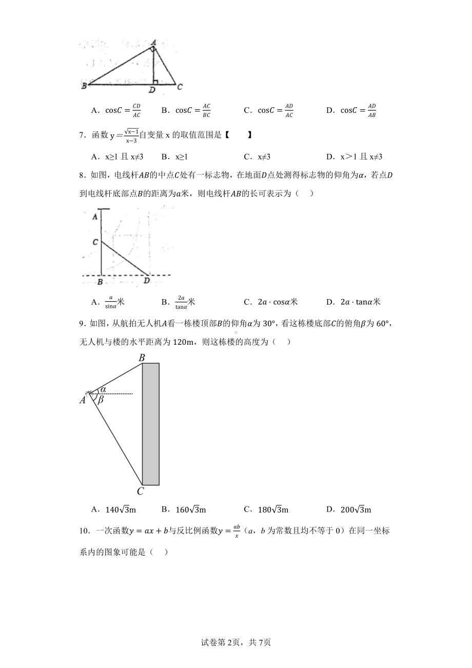 山东省泰安市泰山区泰安东岳中学2023-2024学年九年级上学期10月月考数学试题.pdf_第2页