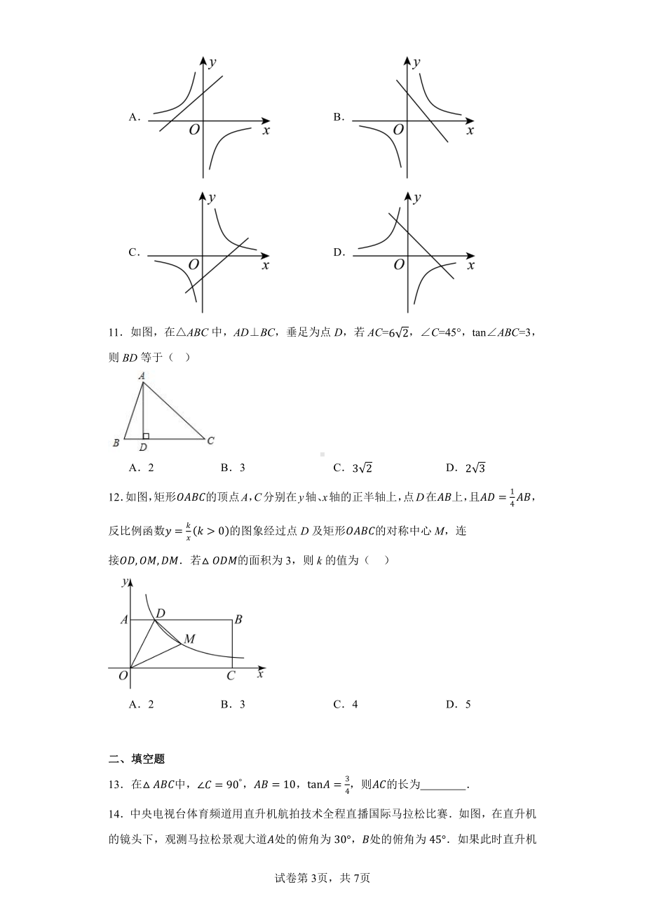 山东省泰安市泰山区泰安东岳中学2023-2024学年九年级上学期10月月考数学试题.pdf_第3页