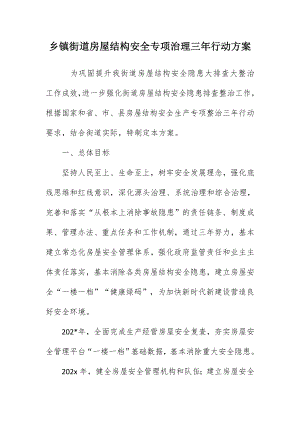 乡镇街道房屋结构安全专项治理三年行动方案.docx