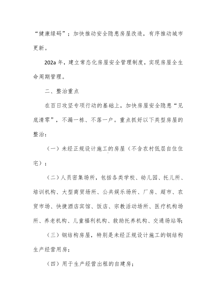 乡镇街道房屋结构安全专项治理三年行动方案.docx_第2页