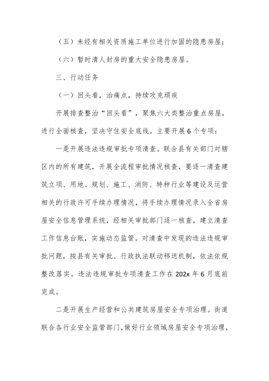 乡镇街道房屋结构安全专项治理三年行动方案.docx_第3页