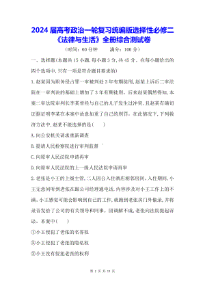 2024届高考政治一轮复习统编版选择性必修二《法律与生活》全册综合测试卷（Word版含答案）.docx