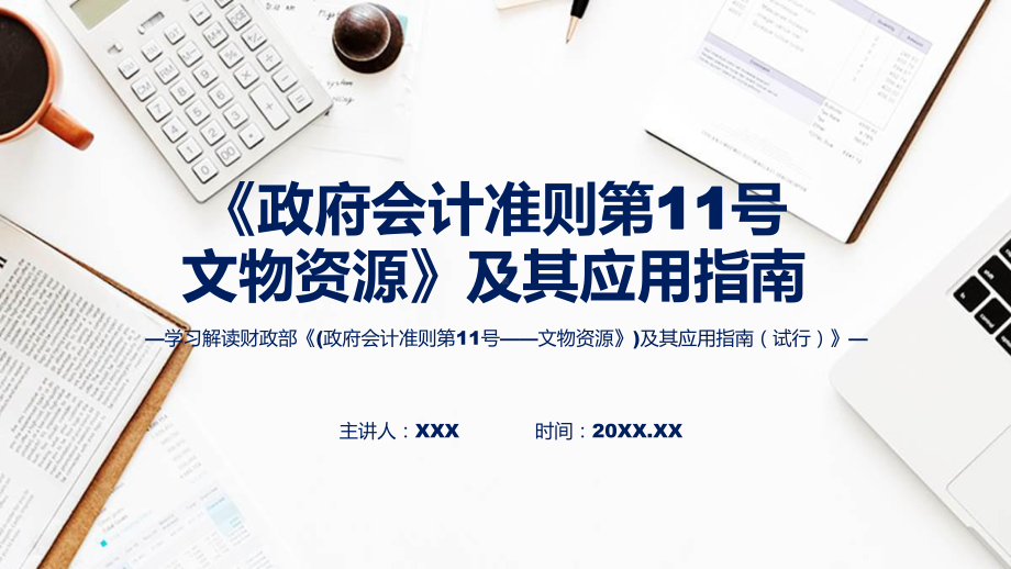 全文解读《政府会计准则第11号-文物资源》及其应用指南内容动态PPT.pptx_第1页