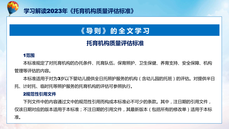 全文解读托育机构质量评估标准内容动态课件.pptx_第3页