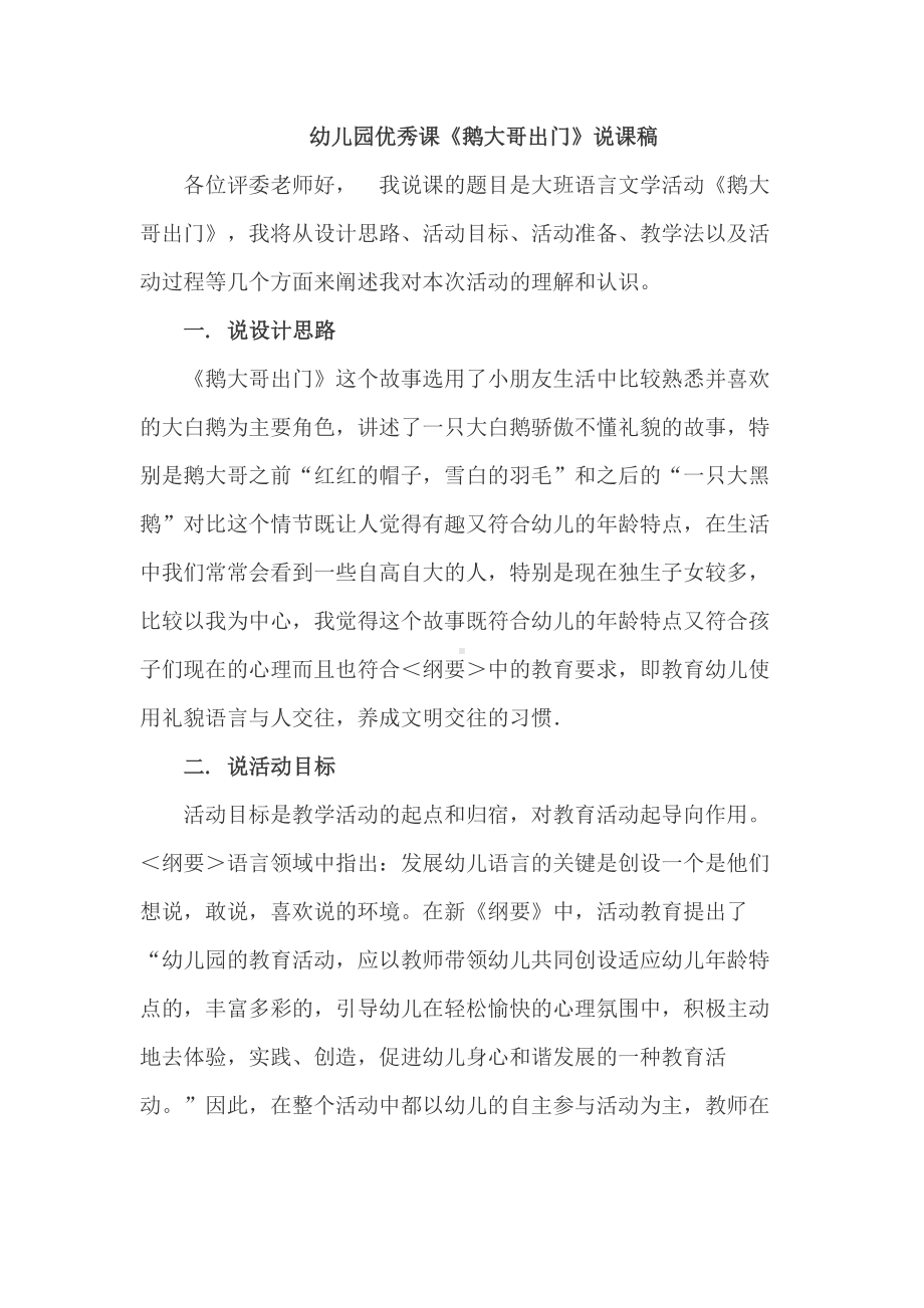 大班语言优秀课《鹅大哥出门》说课稿.docx_第1页