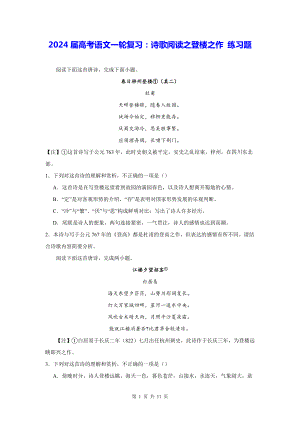 2024届高考语文一轮复习：诗歌阅读之登楼之作 练习题（Word版含答案）.docx